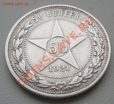 50 копеек 1921 года до 06.01-21.00.00 по Москве - P1080276.JPG