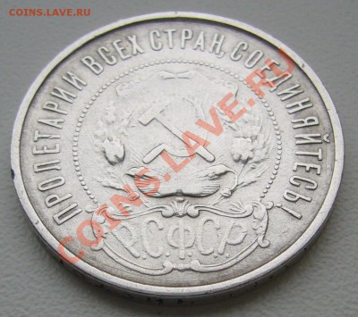 50 копеек 1921 года до 06.01-21.00.00 по Москве - P1080280.JPG