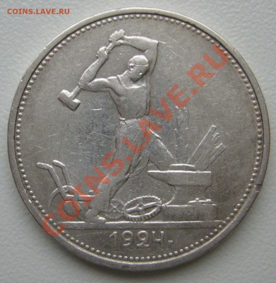 полтинник 1924 г. ТР - до 06.01-21.00.00 по МСК - P1080282.JPG