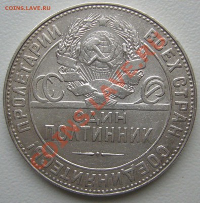 полтинник 1924 г. ТР - до 06.01-21.00.00 по МСК - P1080284.JPG