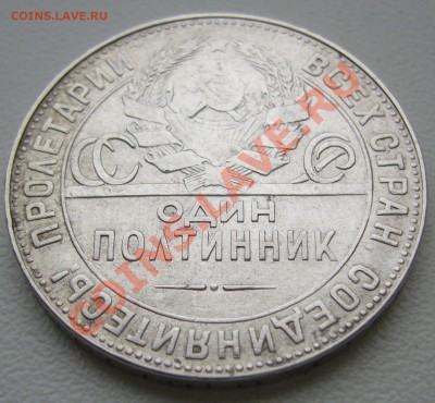 полтинник 1924 г. ТР - до 06.01-21.00.00 по МСК - P1080287.JPG