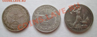 50 копеек 1921,22,25г.г. до 6.01.13.21-00 мск. - 001.JPG