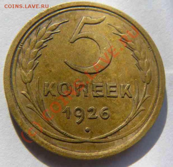 5к 1926г. - 5к 1926г. об.с.