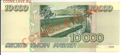 10 000 рублей 1995 года, РФ  до 4-1-2013 23,59,59 - сканирование0002