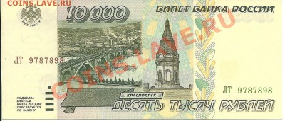 10 000 рублей 1995 года, РФ  до 4-1-2013 23,59,59 - сканирование0001