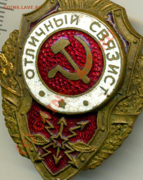 Знак Отличный связист - 138250_1