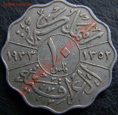 10 филс Ирак 1933г. - DSCN4656.JPG