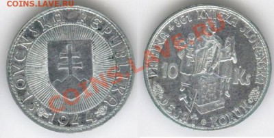 СЕРЕБРО иноземное - много! - Словакия 10 кр 1944