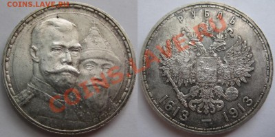 Рубль ВС 1913 - на 300-летие ДР. AU! 09.01.2013 в 23:00 МСК - Рубль ВС 1913 - на 300-летие ДР (плоский).JPG
