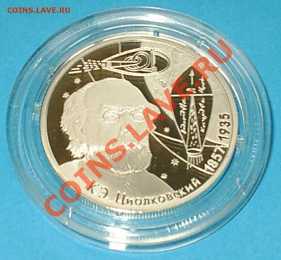 К.Э. Циолковский, 2 рубля 2007 года, Ag 15.55 - S3000001