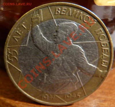 10р. 55 лет Великой Победы,  СПМД, шт 1.2 ? - политрук.JPG
