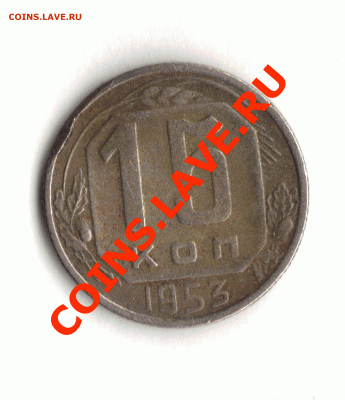 15 коп 1953 г Помогите разобраться - 03.01