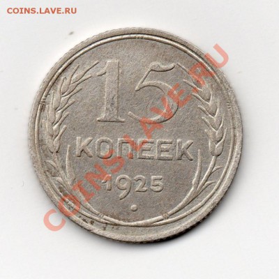 15 коп 1925 г  1.12 А-? - img016