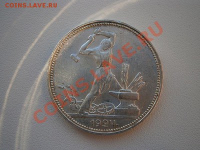 50 коп. 1924год ПЛ.№3 штемпель до 07.01.13. В 22.00. - P1030004.JPG