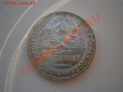 50 коп. 1924год ПЛ.№3 штемпель до 07.01.13. В 22.00. - P1030005.JPG