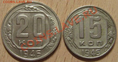 15 копеек 1946 (утяжелённая) - 15-20kop1946