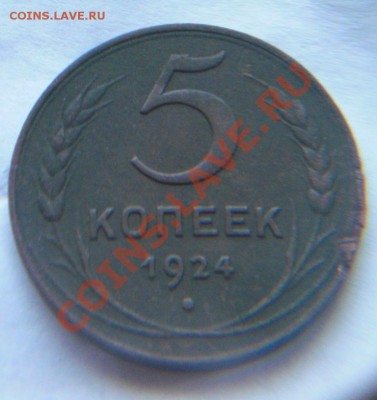 5коп 1924г.(английский чекан) + 3 коп 1924г - 5.JPG