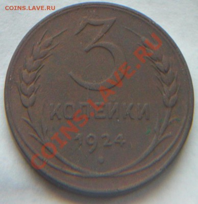 5коп 1924г.(английский чекан) + 3 коп 1924г - 3.JPG