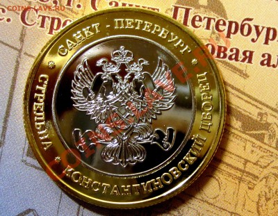 Памятная монета КОНСТАНТИНОВСКИЙ ДВОРЕЦ до 08.01 22:00 - IMG_2043.JPG