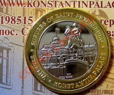 Памятная монета КОНСТАНТИНОВСКИЙ ДВОРЕЦ до 08.01 22:00 - IMG_2042.JPG