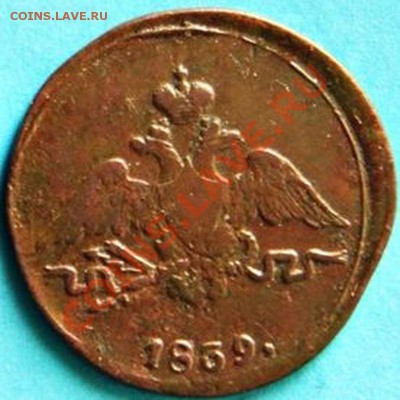 ! копейка 1839 года СМ масонский орёл - 1 коп. 1839 г. см..JPG