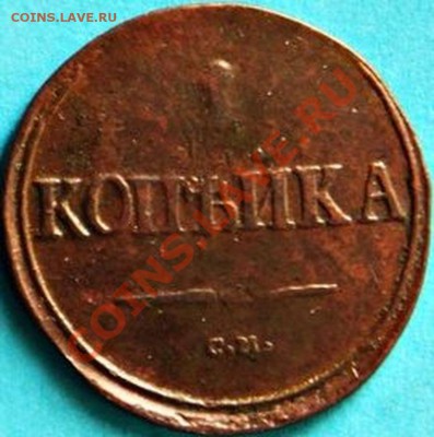 ! копейка 1839 года СМ масонский орёл - 1 коп. 1839 г. см.JPG