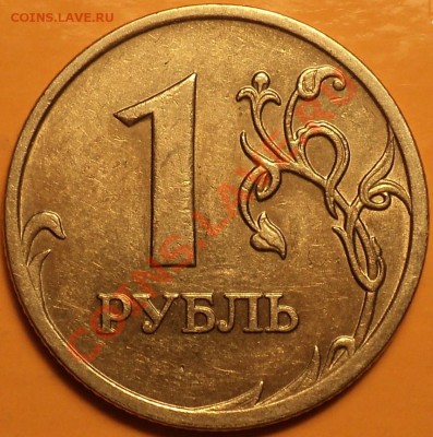 Полный(интересный!) раскол 1 рубля 2007 ММД.До 09.01.2013! - DSC02238.JPG
