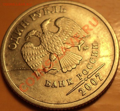 Полный(интересный!) раскол 1 рубля 2007 ММД.До 09.01.2013! - DSC02237.JPG