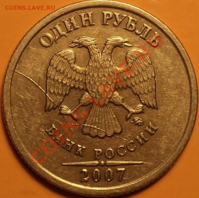 Полный(интересный!) раскол 1 рубля 2007 ММД.До 09.01.2013! - DSC02236.JPG