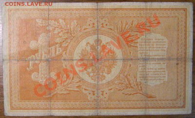 1 рубль 1898 года, Плеске-Наумов, до 6.01.2013 в 22.00 МСК - DSCN7002
