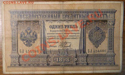 1 рубль 1898 года, Плеске-Наумов, до 6.01.2013 в 22.00 МСК - DSCN6997