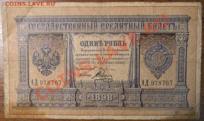1 рубль 1898 года, Плеске-Соболь, до 6.01.2013 в 22.00 МСК - DSCN7005