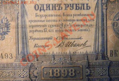 1 рубль 1898 года, Тимашев-Иванов, до 6.01.2013 в 22.00 МСК - DSCN7019