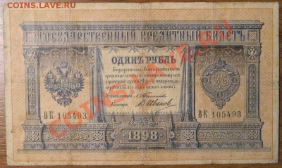 1 рубль 1898 года, Тимашев-Иванов, до 6.01.2013 в 22.00 МСК - DSCN7016