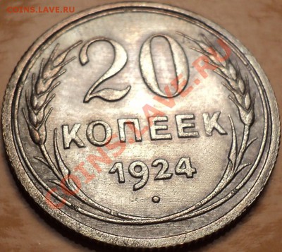 20 копеек 1924-приятная!!!В патине родной!До 09.01.2013! - DSC02233.JPG