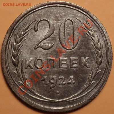 20 копеек 1924-приятная!!!В патине родной!До 09.01.2013! - DSC02232.JPG