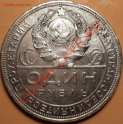 1 рубль 1924.Как есть!С 200 рублей!До 09.01.2013!!! - DSC02231.JPG