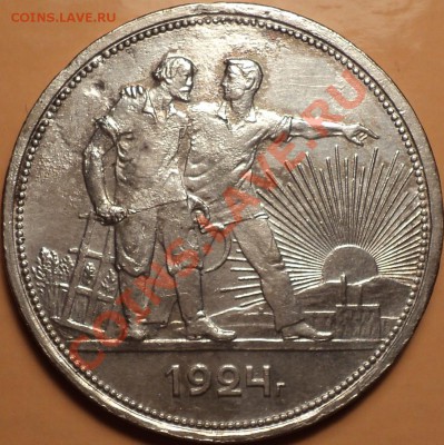 1 рубль 1924.Как есть!С 200 рублей!До 09.01.2013!!! - DSC02230.JPG