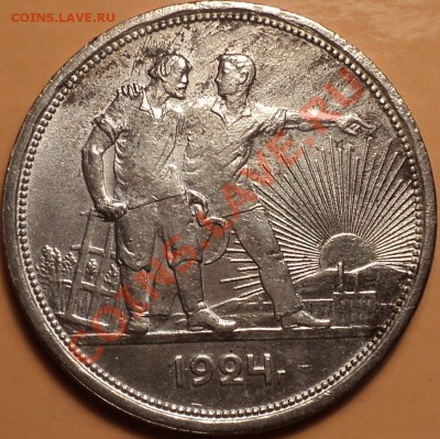 1 рубль 1924.Как есть!Номер два!С 200 рублей!До 09.01.2013! - DSC02228.JPG