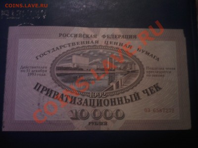 Приватизационный чек 1992г (ваучер)до 06.12 - 03012013