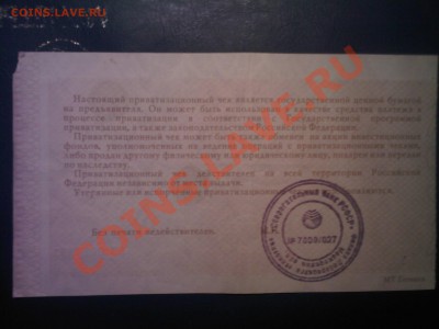 Приватизационный чек 1992г (ваучер)до 06.12 - 03012013(001)