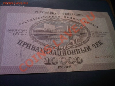 Приватизационный чек 1992г (ваучер)до 06.12 - 03012013(002)