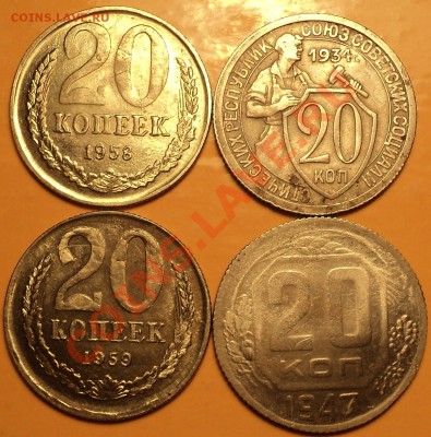 ФУФЛО!20 копеек 1934,1947,1958 и 1959!До 09.01.2013! - DSC02257.JPG