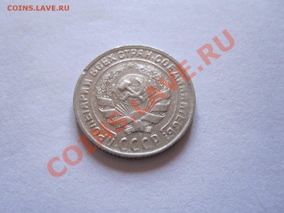 10 копеек 1928, 1930 до 09.01 - IMG_6473.JPG