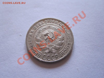 10 копеек 1928, 1930 до 09.01 - IMG_6471.JPG