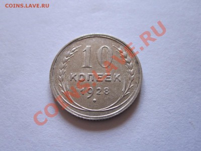 10 копеек 1928, 1930 до 09.01 - IMG_6470.JPG