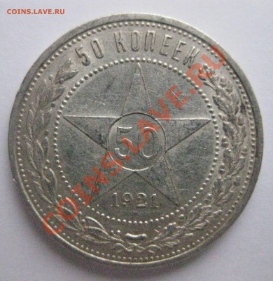 50 копеек АГ 1921 г - 1