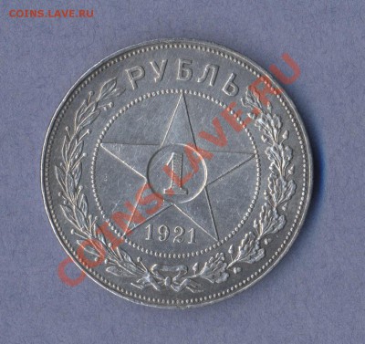 1 - 1 рубль.1921г.0002