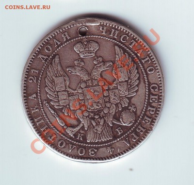 1 рубль 1844 КБ с дыркой - 2