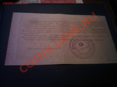 Приватизационный чек 1992г (ваучер)до 06.12 - 03012013(005)